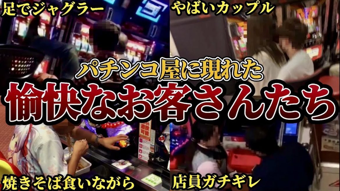 衝撃パチンコ屋に現れた愉快なお客さんまとめ bgame jp