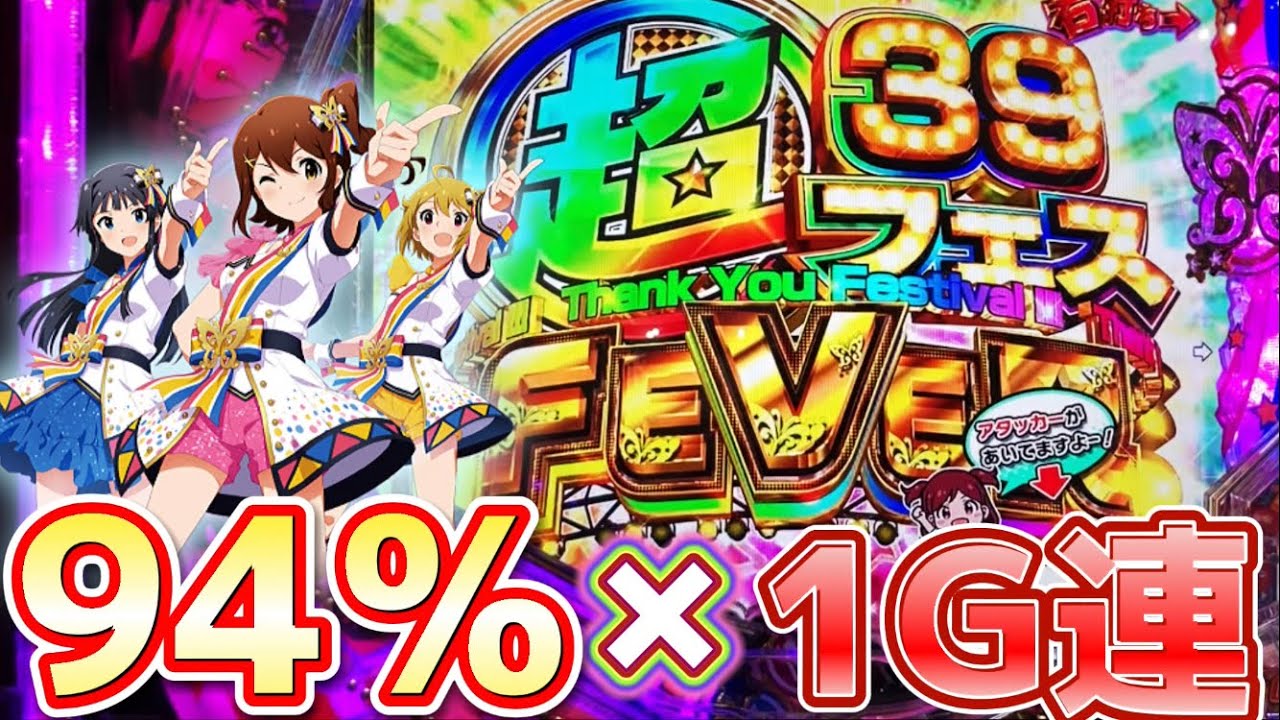 新台アイマス199verで94 ループしてきた結果PFアイドルマスターミリオンライブ 39フェスverパチンコ bgame jp