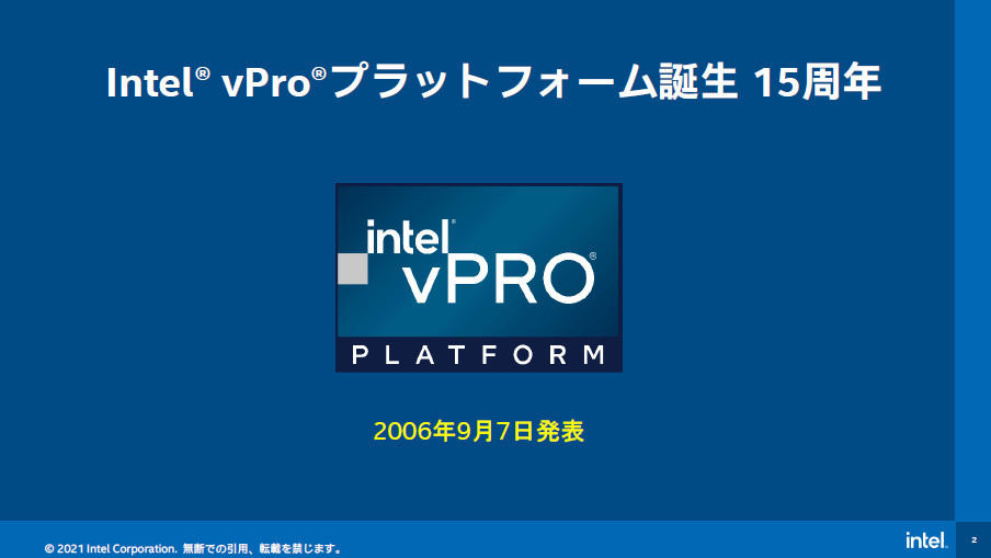 インテル「vPro」が15周年、今求められる「新しい働き方」への対応