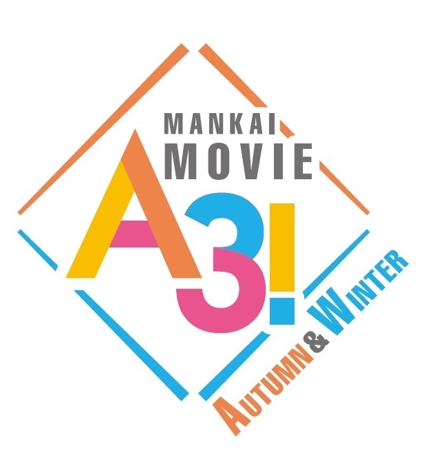 映画『MANKAI MOVIE「A3!」～AUTUMN & WINTER～』