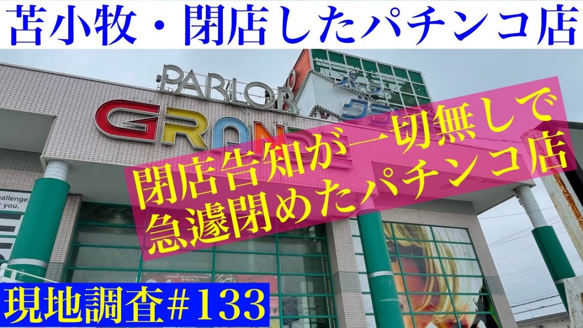 【閉店したパチンコ店 現地調査133 】苫小牧・閉店告知無しでひっそりと最終営業日を迎えたパチンコ店 Bgamejp