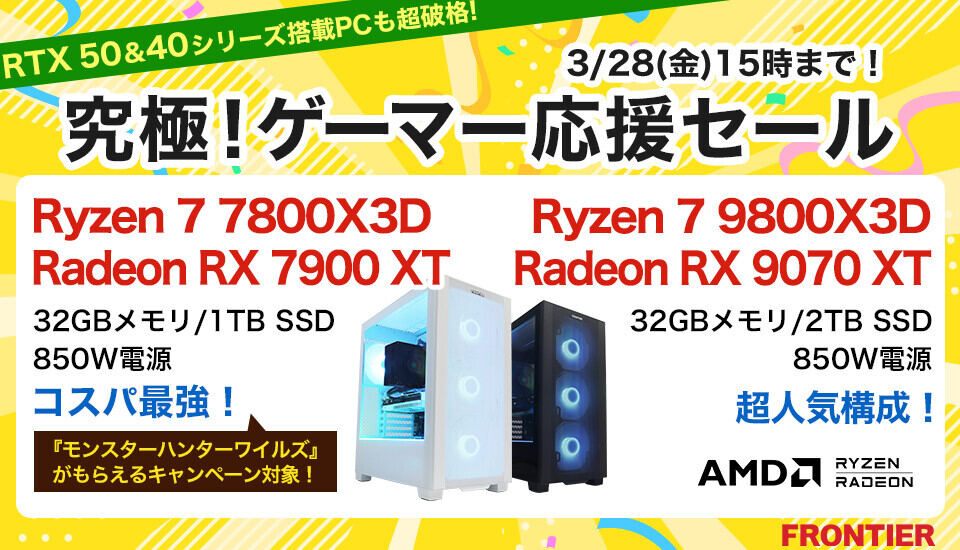 最新の高性能GPU、Radeon RX 90シリーズやGeForce RTX 50シリーズを搭載するゲーミングPCがセール価格に