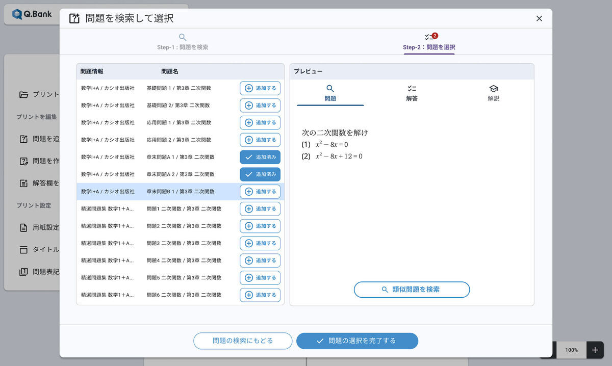 問題を検索して選択